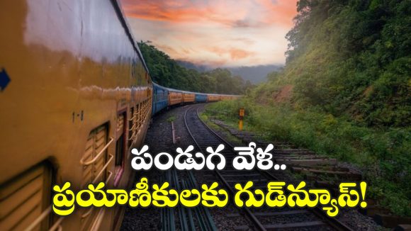 Special Train: విశాఖ నుంచి చర్లపల్లికి ప్రత్యేక రైలు, పండుగ రద్దీ నేపథ్యంలో రైల్వే కీలక నిర్ణయం!