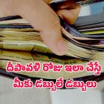 Diwali: భార్య చేసే ఈ ఒక్క ట్రిక్ తో భర్త సుడి తిరగడం ఖాయం.. ఏంటీ ఆ రహస్యం