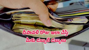 Diwali: భార్య చేసే ఈ ఒక్క ట్రిక్ తో భర్త సుడి తిరగడం ఖాయం.. ఏంటీ ఆ రహస్యం