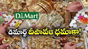 DMart Diwali Offers: డిమార్ట్ దీపావళి ఆఫర్స్, ఏకంగా 80 శాతం డిస్కౌంట్!