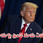 Donald Trump: 8 యుద్ధాలు ఆపిన నాకు నోబెల్ ఇవ్వరా? పాపం, ట్రంప్ మామ బాగా హర్ట్ అయ్యాడు కాబోలు