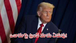 Donald Trump: 8 యుద్ధాలు ఆపిన నాకు నోబెల్ ఇవ్వరా? పాపం, ట్రంప్ మామ బాగా హర్ట్ అయ్యాడు కాబోలు