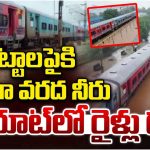 Dornakal Station: పట్టాలపైకి వరద నీరు.. ఆ రూట్లో రైళ్లు రద్దు