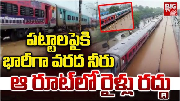 Dornakal Station: పట్టాలపైకి వరద నీరు.. ఆ రూట్లో రైళ్లు రద్దు Dornakal Station: పట్టాలపైకి వరద నీరు.. ఆ రూట్లో రైళ్లు రద్దు