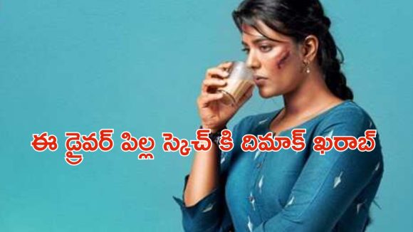 OTT Movie :లేడీ డ్రైవర్ తో లేకి పనులు… నిమిషానికో ట్విస్ట్ ఉన్న సస్పెన్స్ థ్రిల్లర్… డోంట్ మిస్