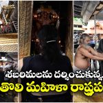 Droupadi Murmu: శబరిమలలో రాష్ట్రపతి.. భక్తితో ఇరుముడి సమర్పించిన ద్రౌపది ముర్ము!