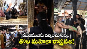 Droupadi Murmu: శబరిమలలో రాష్ట్రపతి.. భక్తితో ఇరుముడి సమర్పించిన ద్రౌపది ముర్ము!
