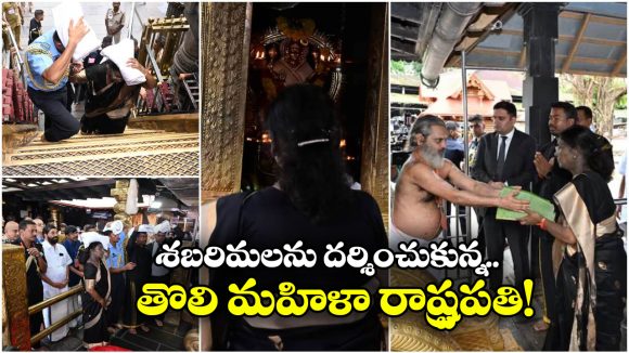 Droupadi Murmu: శబరిమలలో రాష్ట్రపతి.. భక్తితో ఇరుముడి సమర్పించిన ద్రౌపది ముర్ము!