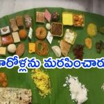 Telangana: 101 వంటకాలతో కొత్త అల్లుడికి విందు.. ఒక్కటి తగ్గినందుకు తులం బంగారం, భలే ఛాన్స్!