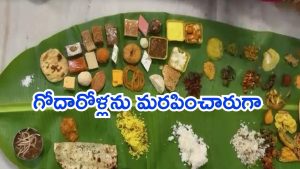 Telangana News: దసరాకు కొత్తల్లుడికి పంట పండింది.. 101 వంటకాలతో భోజనం, తులం బంగారం