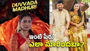 Divvala – Duvvada: పెళ్లి కాకుండానే దివ్వల.. ‘దువ్వాడ’ మాధురి ఎలా అయ్యింది? బిగ్ బాస్‌లో ఇది గమనించారా?