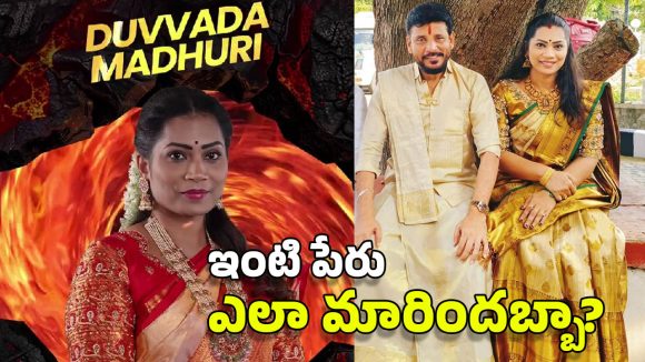 Divvala – Duvvada: పెళ్లి కాకుండానే దివ్వల.. ‘దువ్వాడ’ మాధురి ఎలా అయ్యింది? బిగ్ బాస్‌లో ఇది గమనించారా?