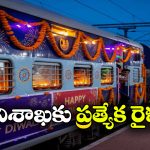 Special Trains: దీపావళికి వైజాగ్ వెళ్తున్నారా? అయితే, మీకో గుడ్ న్యూస్!