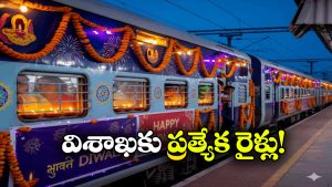 Special Trains: దీపావళికి వైజాగ్ వెళ్తున్నారా? అయితే, మీకో గుడ్ న్యూస్!
