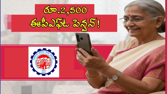 EPFO Pension Hike: ఉద్యోగులకు ఈపీఎఫ్ఓ గుడ్ న్యూస్.. కనీస పెన్షన్ ​​రూ. 2,500 పెంచే ఛాన్స్