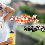 Electrolytes: ఎలక్ట్రోలైట్స్ అంటే ఏమిటి?.. మన శరీరానికి ఎందుకు అవసరం?