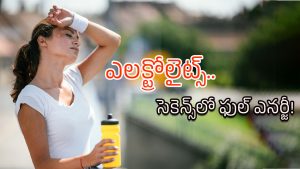 Electrolytes: ఎలక్ట్రోలైట్స్ అంటే ఏమిటి?.. మన శరీరానికి ఎందుకు అవసరం?