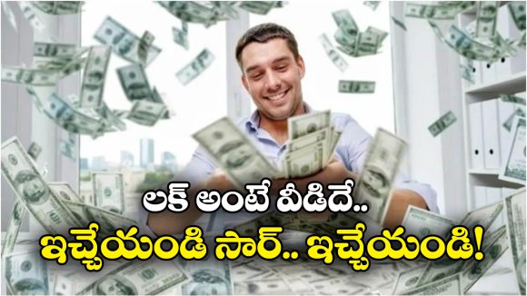 Viral News: ఉద్యోగికి పొరపాటున 300 రెట్లు ఎక్కువ జీతం చెల్లించిన కంపెనీ, ఊహించని తీర్పు ఇచ్చిన కోర్టు!