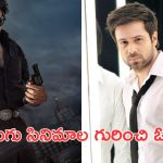 imran hashmi  : తెలుగు సినిమా చేస్తానని ఎప్పుడూ అనుకోలేదు, అంత మాట అనేసవెంటి ఓమీ