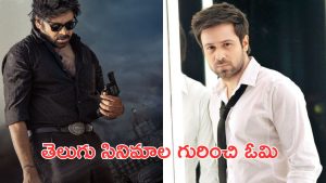 imran hashmi  : తెలుగు సినిమా చేస్తానని ఎప్పుడూ అనుకోలేదు, అంత మాట అనేసవెంటి ఓమీ