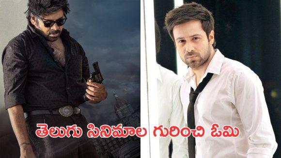 imran hashmi  : తెలుగు సినిమా చేస్తానని ఎప్పుడూ అనుకోలేదు, అంత మాట అనేసవెంటి ఓమీ imran hashmi  : తెలుగు సినిమా చేస్తానని ఎప్పుడూ అనుకోలేదు, అంత మాట అనేసవెంటి ఓమీ