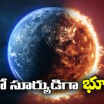 End of Earth:  భూమి ఎప్పుడు అంతరిస్తుందో చెప్పేసిన.. సూపర్ కంప్యూటర్, సముద్రం ఖాళీ!