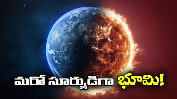 End of Earth:  భూమి ఎప్పుడు అంతరిస్తుందో చెప్పేసిన.. సూపర్ కంప్యూటర్, సముద్రం ఖాళీ!
