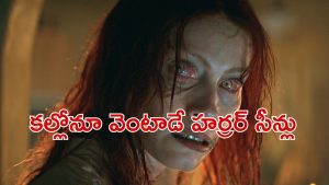 OTT Movie : 8000 లీటర్ల బ్లడీ బ్లడ్ బాత్… బ్రూటల్ క్లైమాక్స్ మావా… గుండె ధైర్యం ఉంటేనే ఈ హర్రర్ మూవీని చూడండి