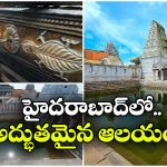 Telangana Kanchi Temple:  తెలంగాణలో కంచి ఆలయం.. తప్పకుండా ఒక్కసారైనా వెళ్లాల్సిందే!