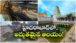 Telangana Kanchi Temple:  తెలంగాణలో కంచి ఆలయం.. తప్పకుండా ఒక్కసారైనా వెళ్లాల్సిందే!