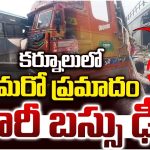 Bus Accident: కర్నూలులో మరో ప్రమాదం.. లారీ బస్సు ఢీకొని..