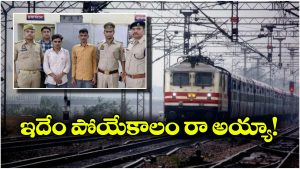 Prank In Train: రైల్లో సీటు కోసం అన్నాదమ్ముల కంత్రీ ఐడియా.. చివరికి కటకటాల్లోకి..