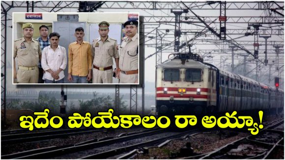 Prank In Train: రైల్లో సీటు కోసం అన్నాదమ్ముల కంత్రీ ఐడియా.. చివరికి కటకటాల్లోకి..