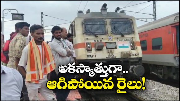 Falaknuma Express: మిర్యాలగూడలో ఆగిపోయిన ఫలక్ నుమా ఎక్స్ ప్రెస్, కారణం ఏంటంటే?