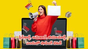 Festivel Offers: రెండు రోజుల్లో ఆఫర్లు ముగియనున్నాయి.. ఫ్లిప్‌కార్ట్, అమెజాన్, జియోమార్ట్.. ఎవరి ఆఫర్ బెస్ట్?