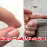 Feviquik tips: చేతికి ఫెవిక్విక్ అంటుకుందా.. ఒక్కసారి ఈ ట్రిక్ ప్రయత్నించండి..