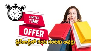 Big Bang Diwali Sale: ఫ్లిప్‌కార్ట్ బిగ్ బ్యాంగ్ దీపావళి డీల్స్.. ప్రతి 4 గంటలకు కొత్త ఆఫర్లు.. ఇన్‌స్టంట్ 10శాతం డిస్కౌంట్!