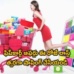 Flipkart Big Bang Sale: ఫ్లిప్‌కార్ట్‌ బిగ్ బ్యాంగ్ దీపావళి సేల్ ఇవాళే చివరి రోజు.. భారీ తగ్గింపులు మిస్ అవ్వకండి..