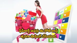 Flipkart Big Bang Sale: ఫ్లిప్‌కార్ట్‌ బిగ్ బ్యాంగ్ దీపావళి సేల్ ఇవాళే చివరి రోజు.. భారీ తగ్గింపులు మిస్ అవ్వకండి..