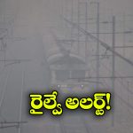 Trains  Cancelled: కమ్మేస్తున్న పొగమంచు, 16 రైళ్లు 3 నెలల పాటు రద్దు!