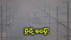 Trains  Cancel: కమ్మేస్తున్న పొగమంచు, 11 రైళ్లు 3 నెలల పాటు రద్దు!