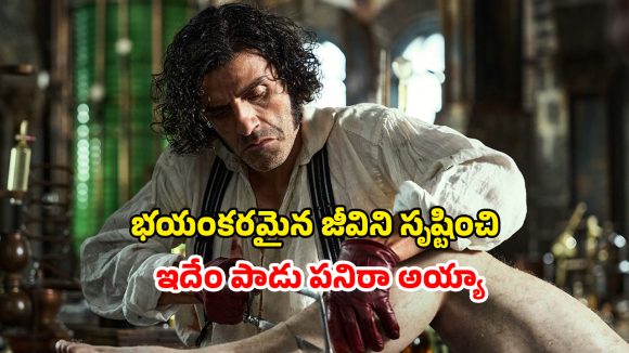 OTT Movie : ముక్కలైన శవాలను పేర్చి దిక్కుమాలిన ప్రయోగం… థియేటర్లలో రిలీజైన నెలలోపే ఓటీటీలోకి హాలీవుడ్ హర్రర్ మూవీ OTT Movie : ముక్కలైన శవాలను పేర్చి దిక్కుమాలిన ప్రయోగం… థియేటర్లలో రిలీజైన నెలలోపే ఓటీటీలోకి హాలీవుడ్ హర్రర్ మూవీ
