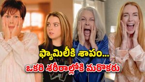 OTT Movie : వృద్ధాప్యంలో వింత కోరికలు… ఈ గ్రాండ్ మా గారడీ యమా కామెడీ గురూ… 20 ఏళ్ల తరువాత వచ్చిన సీక్వెల్