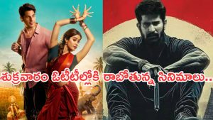 Friday OTT Movies: ఓటీటీలోకి రాబోతున్న సినిమాలు.. ఆ 3 సినిమాలను మిస్ అవ్వకండి..
