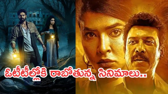 Friday OTT Movies: ఇవాళ ఓటీటీలోకి బోలెడు సినిమాలు.. మూవీ లవర్స్ కు పండగే..