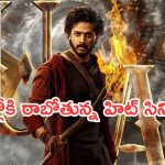 Friday OTT Movies: శుక్రవారం ఓటీటీలోకి రాబోతున్న సినిమాలు.. ఆ ఐదు వెరీ స్పెషల్..
