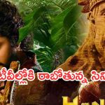 Today Movies in TV : శుక్రవారం టీవీల్లోకి రాబోతున్న సూపర్ హిట్ సినిమాలు..