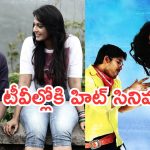 Today Movies in TV : శుక్రవారం టీవీల్లోకి రాబోతున్న సూపర్ చిత్రాలు.. ఆ రెండు డోంట్ మిస్..