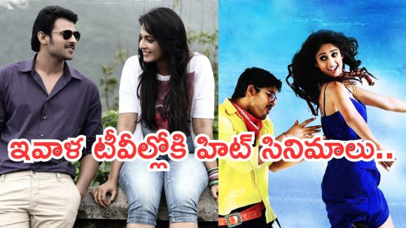 Today Movies in TV : శుక్రవారం టీవీల్లోకి రాబోతున్న సూపర్ చిత్రాలు.. ఆ రెండు డోంట్ మిస్..