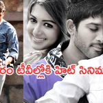 Today Movies in TV : శుక్రవారం టీవీల్లోకి రాబోతున్న సినిమాలు.. అస్సలు మిస్ అవ్వకండి..